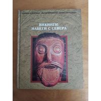Викинги: Набеги с севера. Серия:"Исчезнувшие цивилизации". "Терра",1996 г. Состояние-КАК НОВОЕ!