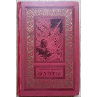 Александр Казанцев "Фаэты" (серия "Библиотека приключений и научной фантастики")