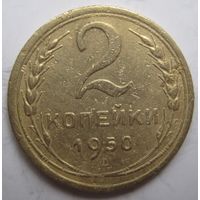 2 копейки 1950г.