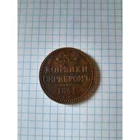 3 копейки серебром  1841 ем