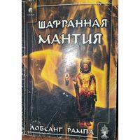 "Шафранная мантия" Л. Рампа. Книга астрального путешественника, ясновидца, целителя и одного из самых интересных и противоречивых мистиков нашего времени