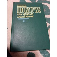 Войшвилло Е. Понятие как форма мышления. Редкая