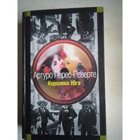 Королева юга