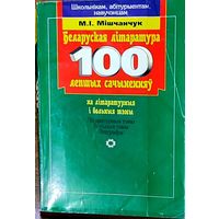 Мікола Мiшчанчук - 100 Лепшых сачыненняў. Беларуская лiтаратура