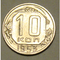 10 копеек  1953, вес  1,7