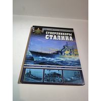 А.Васильев,А.Морин."Суперлинкоры сталина".2008г.