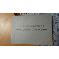 Удостоверение Добровольная народная дружина