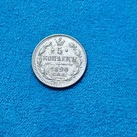 5 копеек (1890г.)  С.П.Б.-АГ. UNC! Расспродажа! Смотрите и другие мои лоты!!!