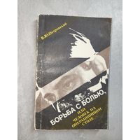 Виктор Островский "Борьба с болью, или человек на операционном столе"