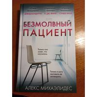 ''Безмолвный пациент'' Алекс Михаэлидес