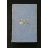 Ольга Форш. Михайловский замок, Первенцы свободы, Одеты камнем. Гослитиздат 1957 год #0266-6