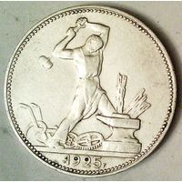 РАСПРОДАЖА!!! - СССР 1 полтинник 1925 год "ПЛ" (серебро)