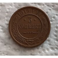 3 копейки 1916