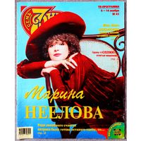 Журнал 7 СЕМЬ ДНЕЙ #45,1999. Марина Неёлова, И. Аллегрова, Б. Уиллис, Сплин, П. Кабанов, Н. Фоменко, Киану Ривз, Жан-Поль Бельмондо, Х. Форд, И. Бочкин, А. Захарова, Б. Питт, Д. Энистон, Санта Барбара