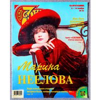 Журнал 7 СЕМЬ ДНЕЙ #45,1999. Марина Неёлова, И. Аллегрова, Б. Уиллис, Сплин, П. Кабанов, Н. Фоменко, Киану Ривз, Жан-Поль Бельмондо, Х. Форд, И. Бочкин, А. Захарова, Б. Питт, Д. Энистон, Санта Барбара