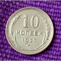10 копеек 1927 года.