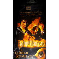Видеокассета. Гарри Поттер и Тайная Комната