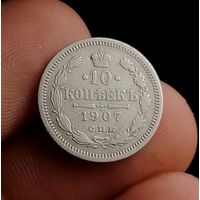 10 копеек 1907 (1)
