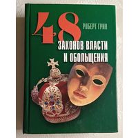 Грин Роберт. 48 законов власти и обольщения. 2007