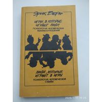 Игры, в которые играют люди. Люди, которые играют в игры / Эрик Берн.