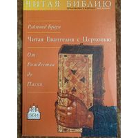 Читаем Евангелия с церковью.