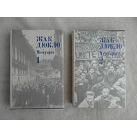 Дюкло Жак. Мемуары в трех томах. Том 1. 1896-1945. Том 2. 1945-1953.  Изд. 2-е. Пер.с фр. М. Политиздат. 1985г.