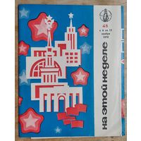 Информационный бюллетень ВДНХ " На этой неделе" 4 - 11 ноября 1978 г.