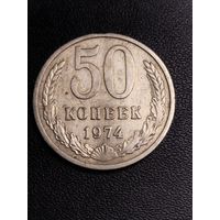 50 копеек 1974. Хорошее состояние! С 1 рубля
