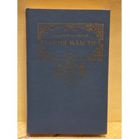 Балашов Д. - Бремя власти