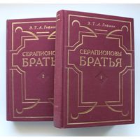 Серапионовы братья - Гофман Э.Т.