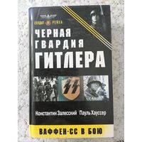 Книга,, Чёрная гвардия Гитлера"Констанин Залесский, Пауль Хауссер.