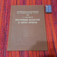 С.С.Черников Восточный Казахстан в эпоху бронзы. Москва-Ленинград 1960г.