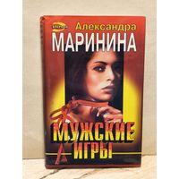 Маринина Александра - Мужские игры