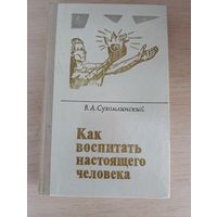 Книга. Как воспитать настоящего человека.
