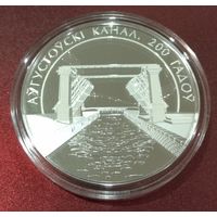 Августовский канал 200 лет. 20 рублей.
