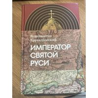 Ерусалимский, К. Император Святой Руси