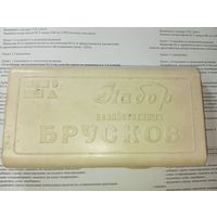 Набор хозяйственных брусков СССР .