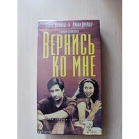 Вернись ко мне (2000) VHS