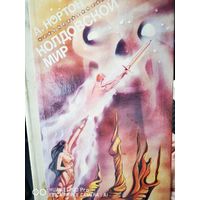 Колдовской мир. Зеркало Мерлина. Андре Нортон. В 2х томах.