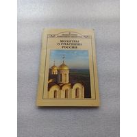 Молитвы о спасении России | Белая бумага, хорошее состояние, 80 страниц