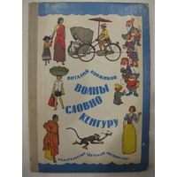 Волны словно кенгуру. В.Коржиков. Рис. Г.Валька. 1976 г.