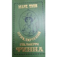 Повесть "Приключения Гекльберри Финна"