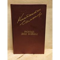 Симонов Константин - Разные дни войны (Том 1)