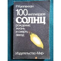 Р. Киппенхан. 100 миллиардов солнц. Рождение, жизнь и смерть звезд