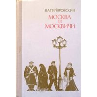 Москва и москвичи. Гиляровский В.А.