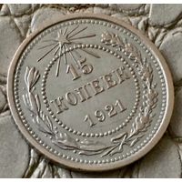 15 копеек 1921 года.