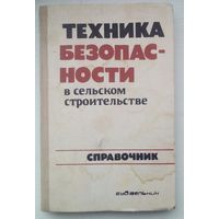 Книга "Техника безопасности в сельской строительстве "