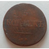 Российская Империя 5 копеек 1835. Николай I