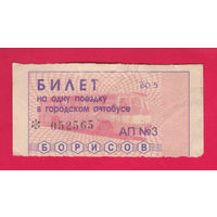 Борисов, талон на автобус (конец 1990-х)