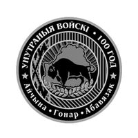 Внутренние войска Беларуси. 100 лет